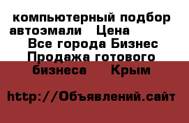 компьютерный подбор автоэмали › Цена ­ 250 000 - Все города Бизнес » Продажа готового бизнеса   . Крым